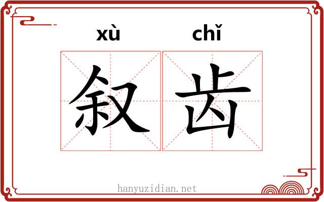 叙齿 叙齿
