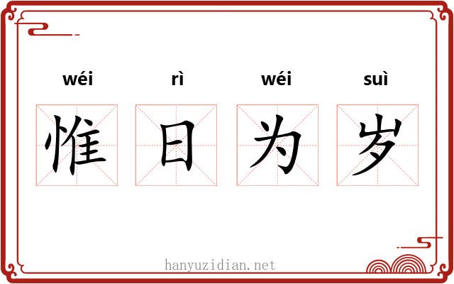 惟日为岁 惟日为岁