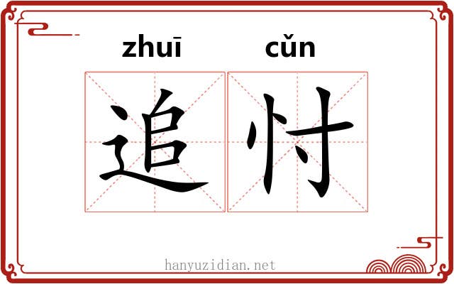 追忖