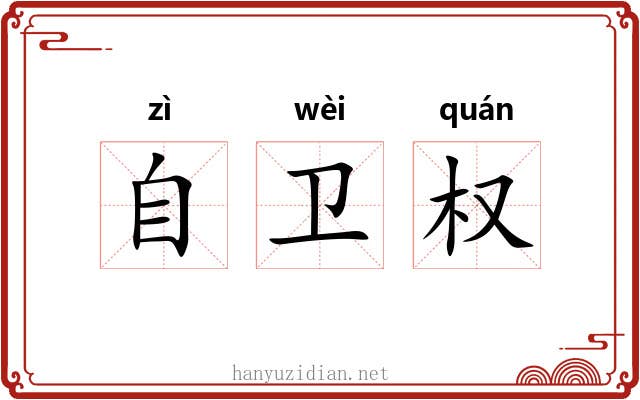 自卫权 自卫权