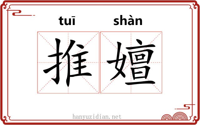 推嬗 推嬗