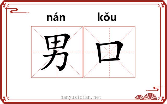 男口
