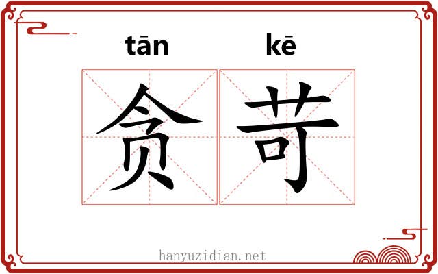贪苛