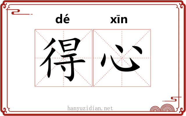 得心 得心