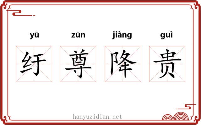 纡尊降贵 纡尊降贵