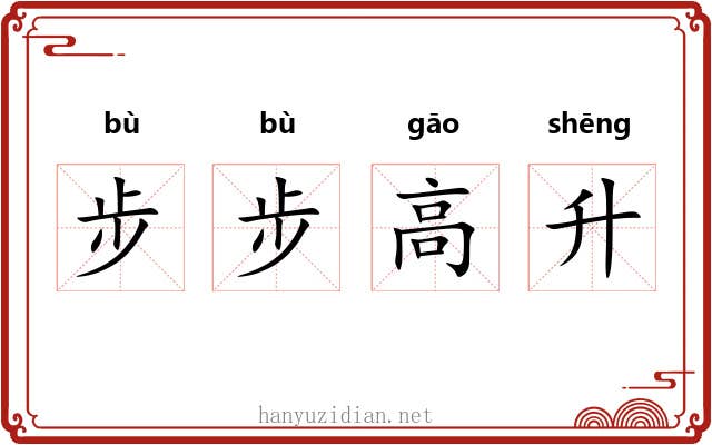 步步高升