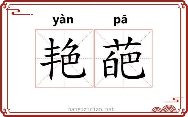 艳葩
