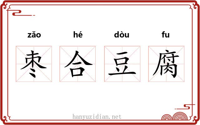 枣合豆腐 枣合豆腐