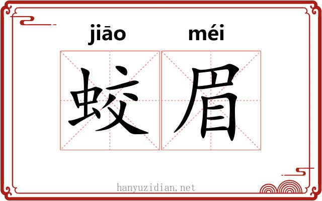 蛟眉