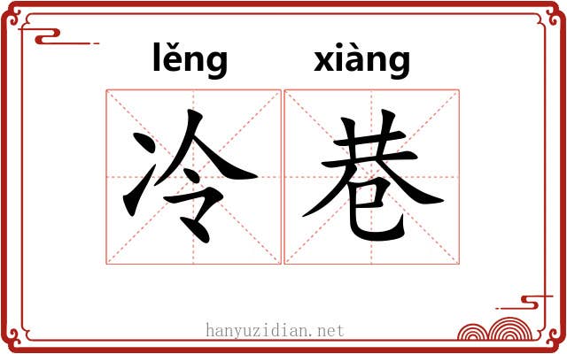 冷巷