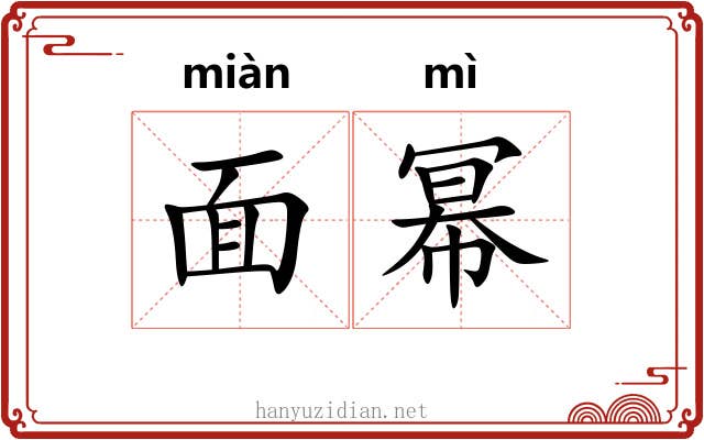 面幂 面幂
