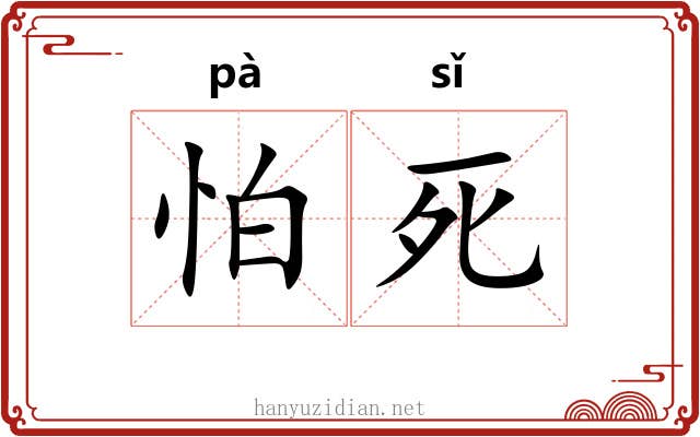 怕死