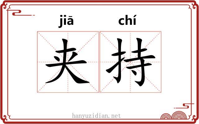 夹持