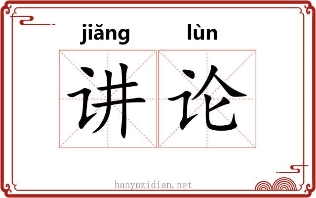 讲论 讲论