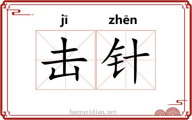 击针
