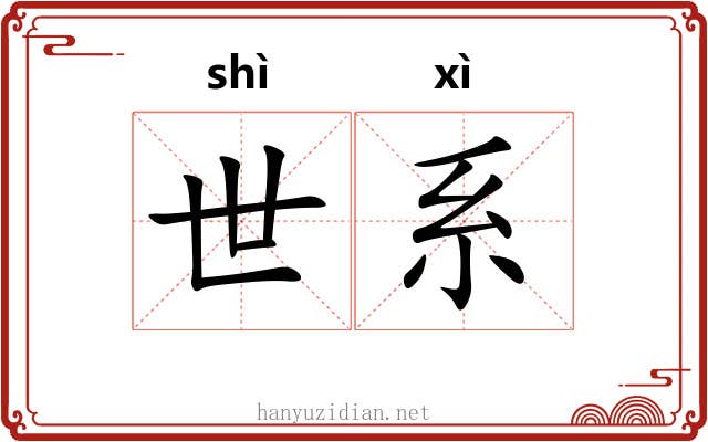 世系