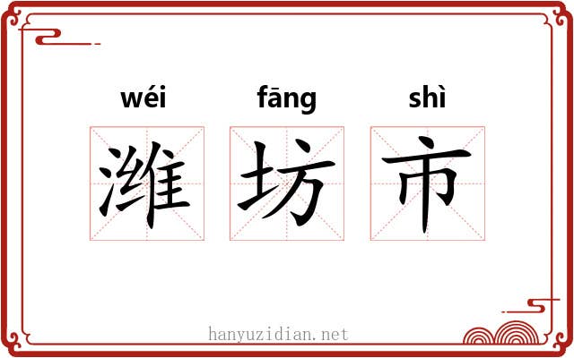 潍坊市 潍坊市