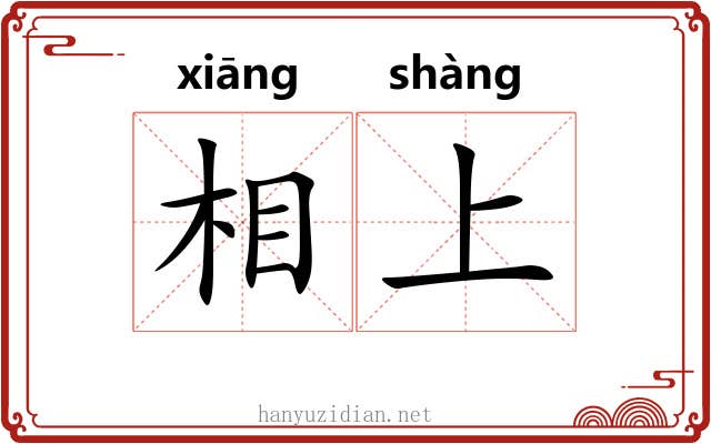 相上 相上