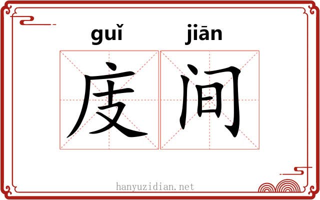 庋间 庋间