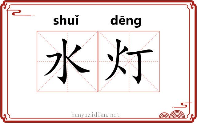 水灯 水灯