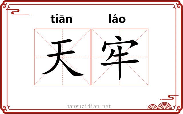 天牢 天牢