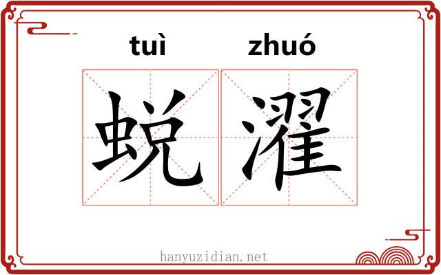 蜕濯