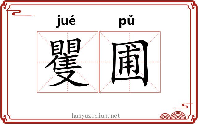 矍圃