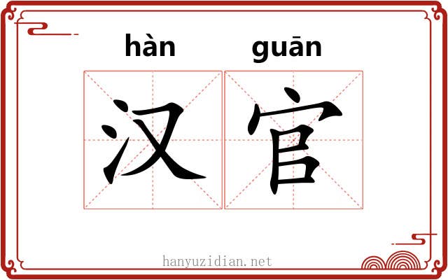 汉官 汉官