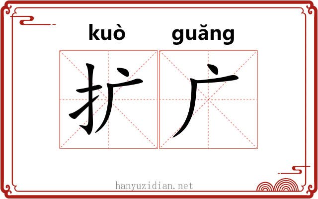 扩广 扩广