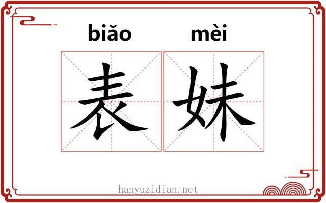 表妹 表妹