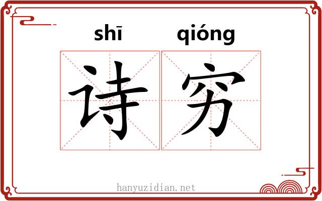诗穷