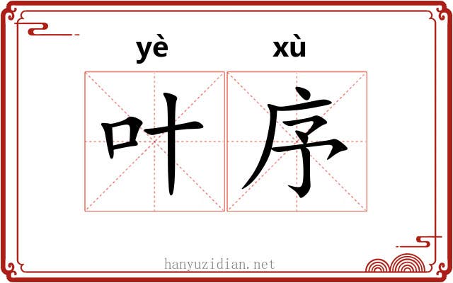 叶序