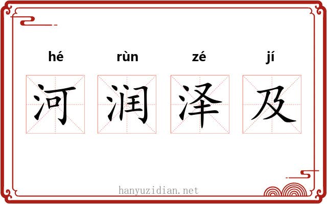 河润泽及 河润泽及