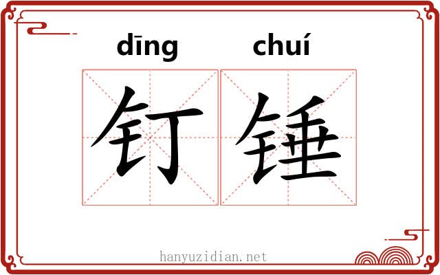 钉锤 钉锤