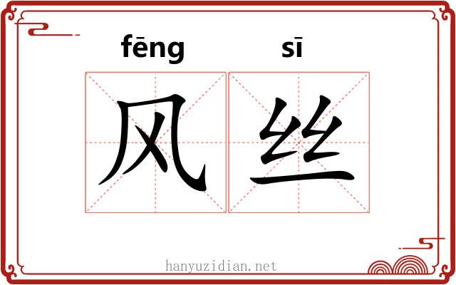风丝 风丝