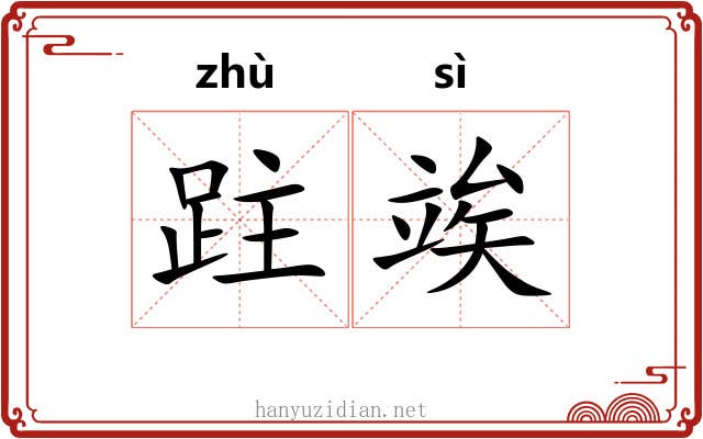 跓竢