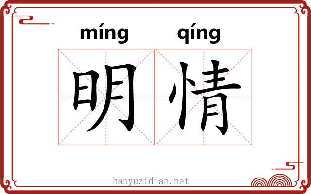 明情 明情