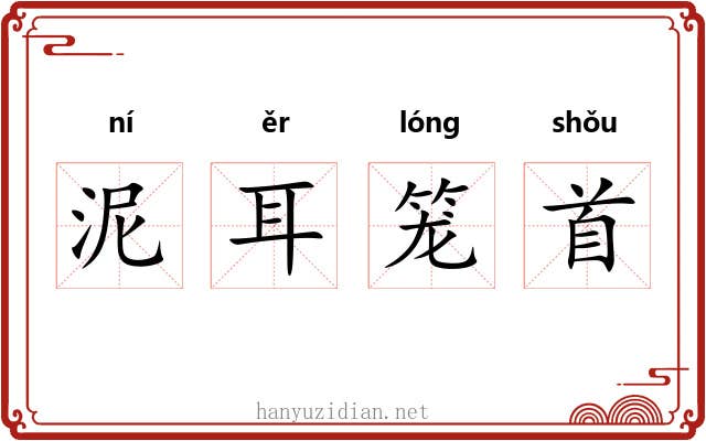泥耳笼首 泥耳笼首