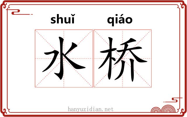 水桥
