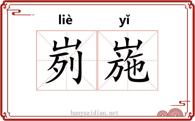 峛崺