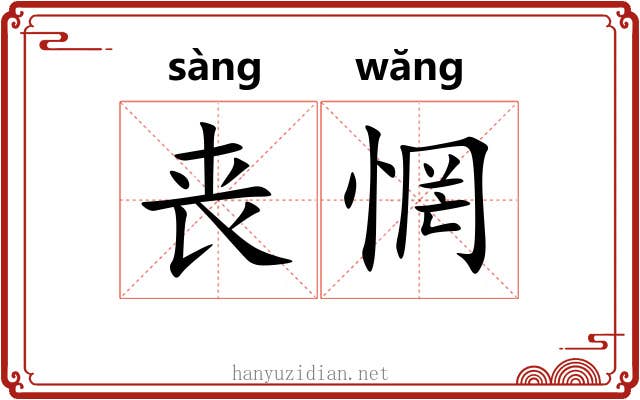 丧惘