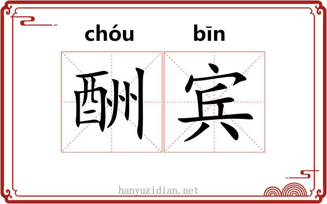 酬宾