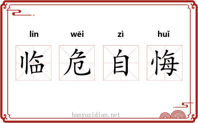 临危自悔