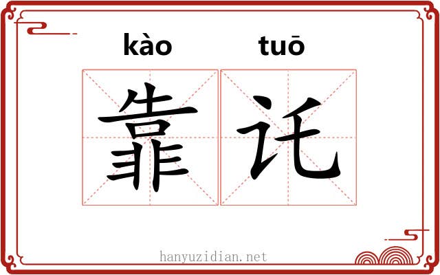 靠讬