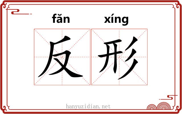 反形 反形
