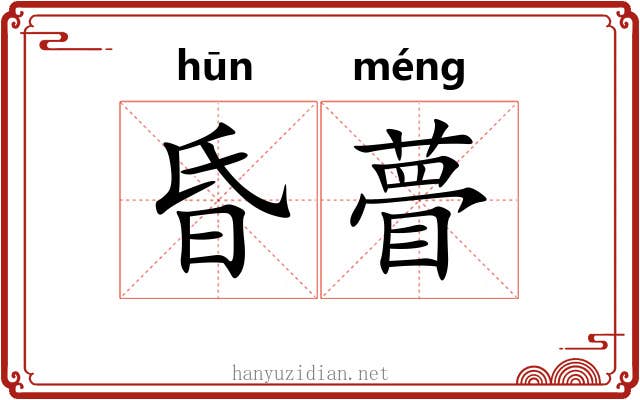 昏瞢