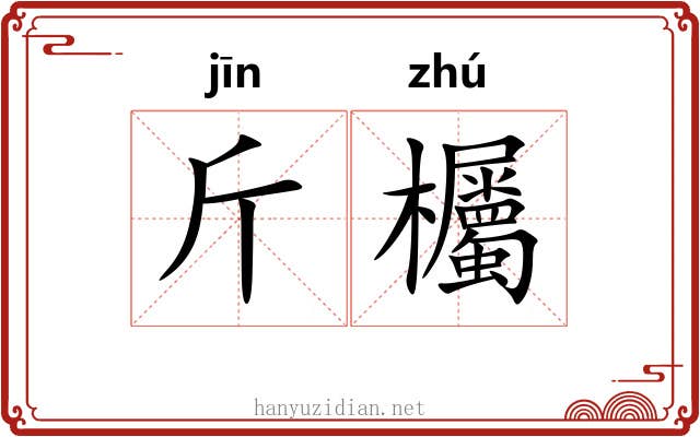 斤欘