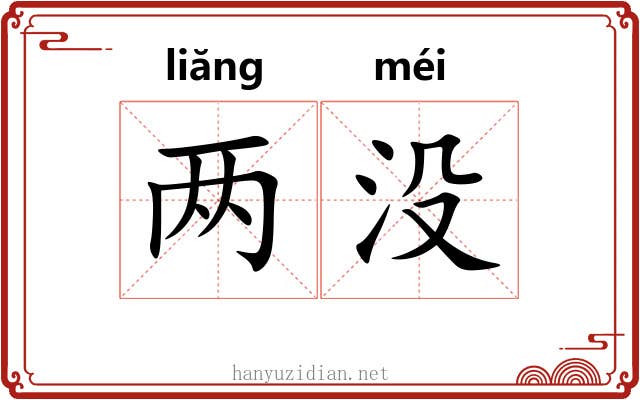 两没 两没