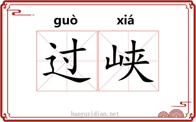 过峡 过峡