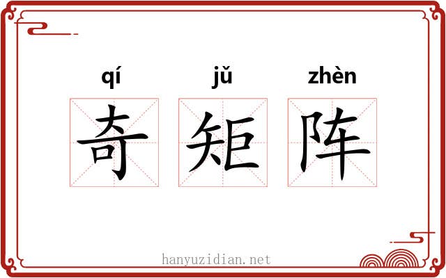 奇矩阵